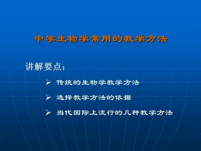 第六章中学生物学常用的教学方法.ppt_第2页