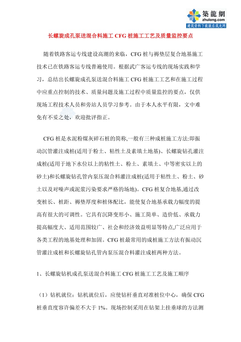 长螺旋成孔泵送混合料三施工桩施工工艺及质量监控要点.doc_第1页