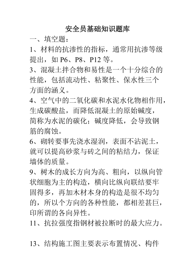 安全员基础等知识题目库.doc_第1页