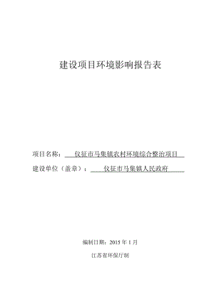 1仪征市马集镇农村环境综合整治项目仪征市马集镇仪征市马集镇人民政府安徽伊尔思环境科技有限公司2015-4-72锅炉烟气提标改造项目扬州化学.doc