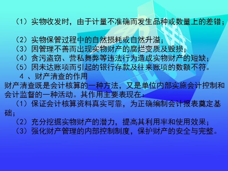 第十部分财产清查教学课件.ppt_第3页