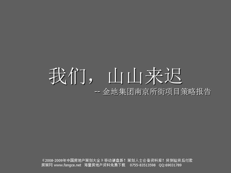 2010房地产策划-世纪瑞博-金地集团南京所街项目广告推广策略报告-13412-13-PPT下载.ppt_第3页