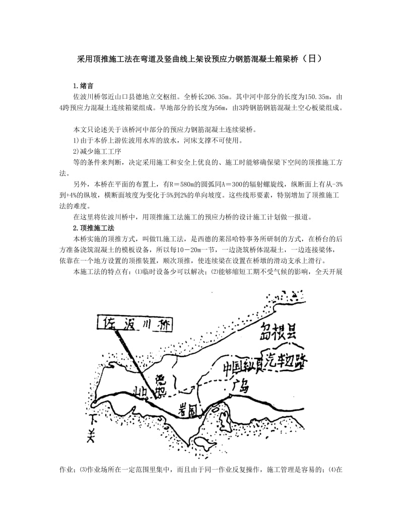 采用顶推施工法在弯道及竖曲线上架设预应力的钢筋混凝土箱梁桥.doc_第1页