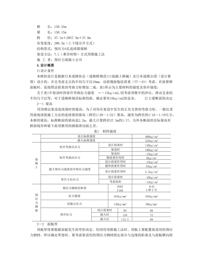 采用顶推施工法在弯道及竖曲线上架设预应力的钢筋混凝土箱梁桥.doc_第3页