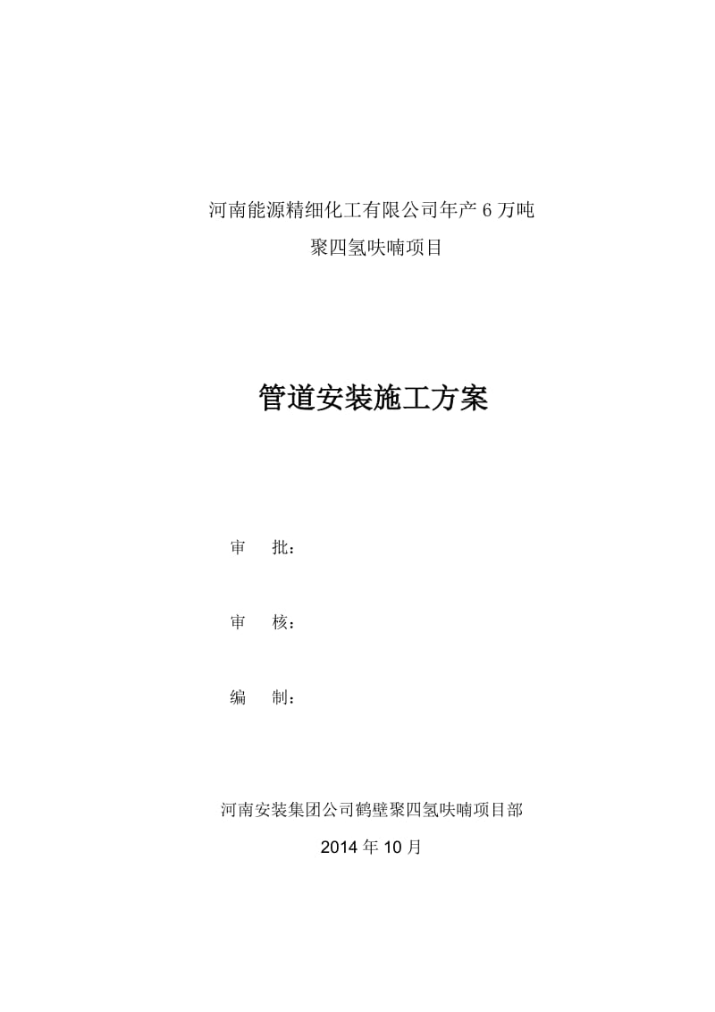 年产6万吨上聚四氢呋喃项目工程火炬管道安装工程施工方案.doc_第1页