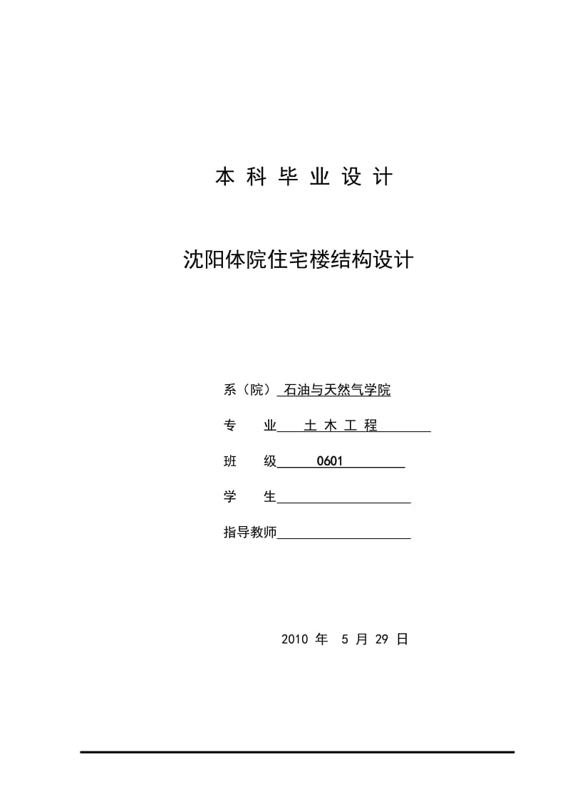 毕业设计-沈阳体院住宅楼结构设计【可提供完整设计图纸】.doc_第1页