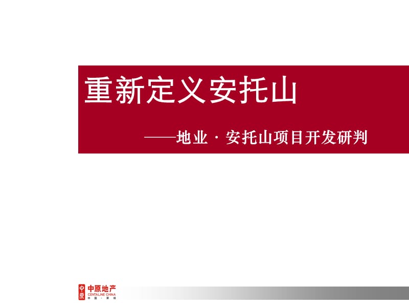 【商业地产】-深圳安托山项目开发研判重新定位安托山-定稿-66PPT.ppt_第1页