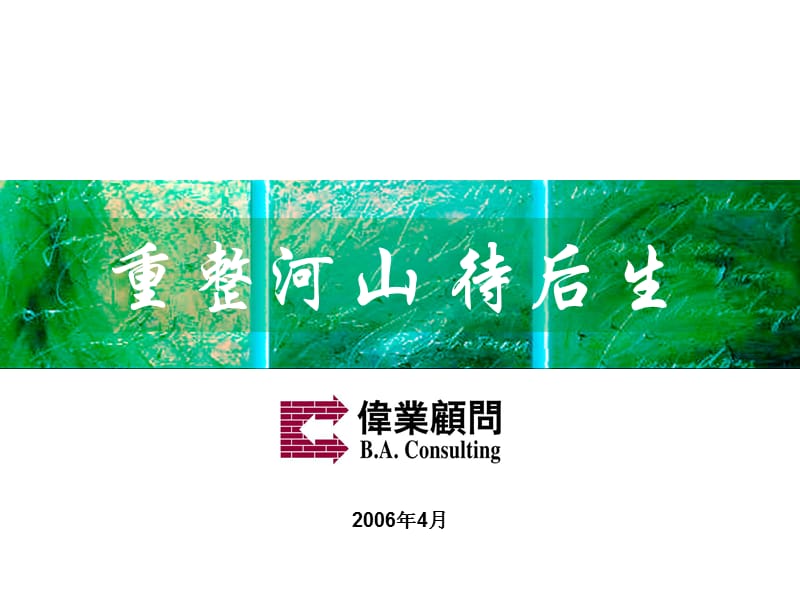 2010经典--北京亚澜湾别墅豪宅项目营销策划提案-伟业-12920102010PPTPT.ppt_第1页