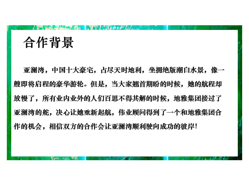 2010经典--北京亚澜湾别墅豪宅项目营销策划提案-伟业-12920102010PPTPT.ppt_第2页