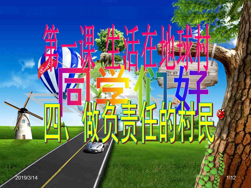 【人民版】政治九年级（全一册）第一课 《生活在地球村》 第4课时 做负责任的村民（PPT12张）.ppt_第1页