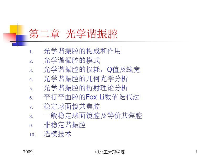 第二章光学谐振腔.ppt_第1页