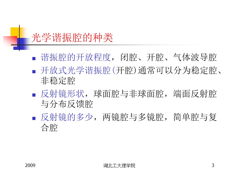 第二章光学谐振腔.ppt_第3页