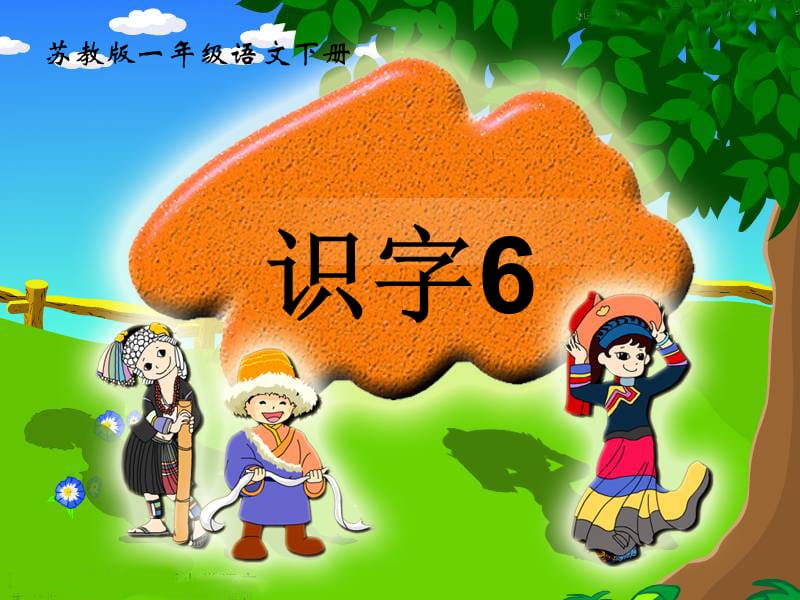 《识字6》课件(苏教版一年级语文下册课件)2013PPT课件.ppt_第1页