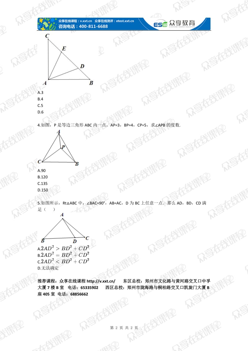 勾股定理拓展提高之动态几何（勾股定理）拔高练习（八级课堂实录第二讲）.doc_第2页