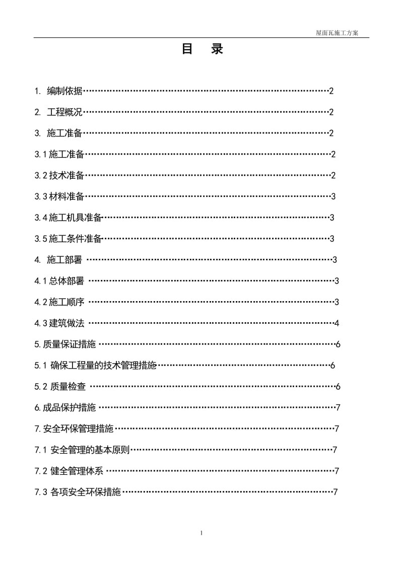 屋面瓦呢施工方案.doc_第1页