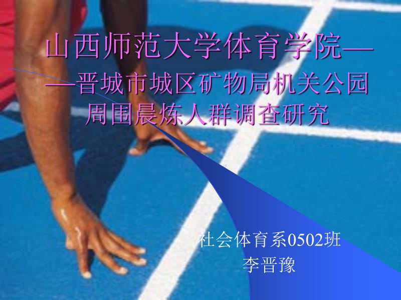 aA山西师范大学体育学院晋城市城区矿物局机关公园周...【精品-ppt】.ppt_第1页