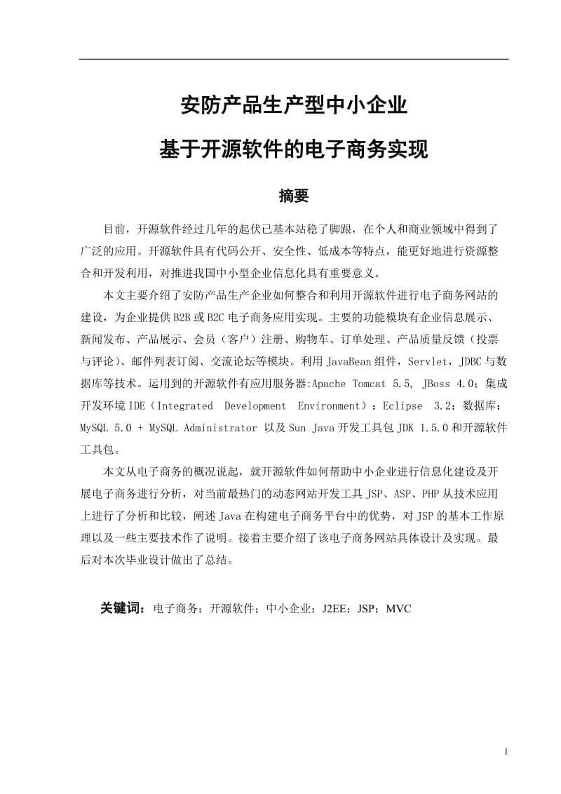 安防产品生产型中小企业基于但开源软件的电子商务实现.doc_第1页