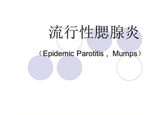 流行性腮腺炎.ppt