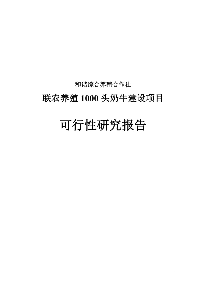 和谐综合养殖合作社联农养殖1000头奶牛建设项目可行性研究报告.doc_第1页