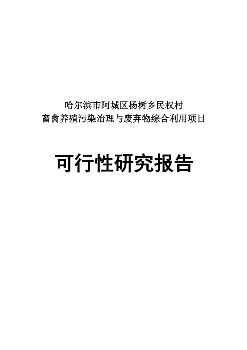 哈尔滨市阿城区杨树乡民权村畜禽养殖污染治理与综合利用建设项目可行研究报告.doc_第1页