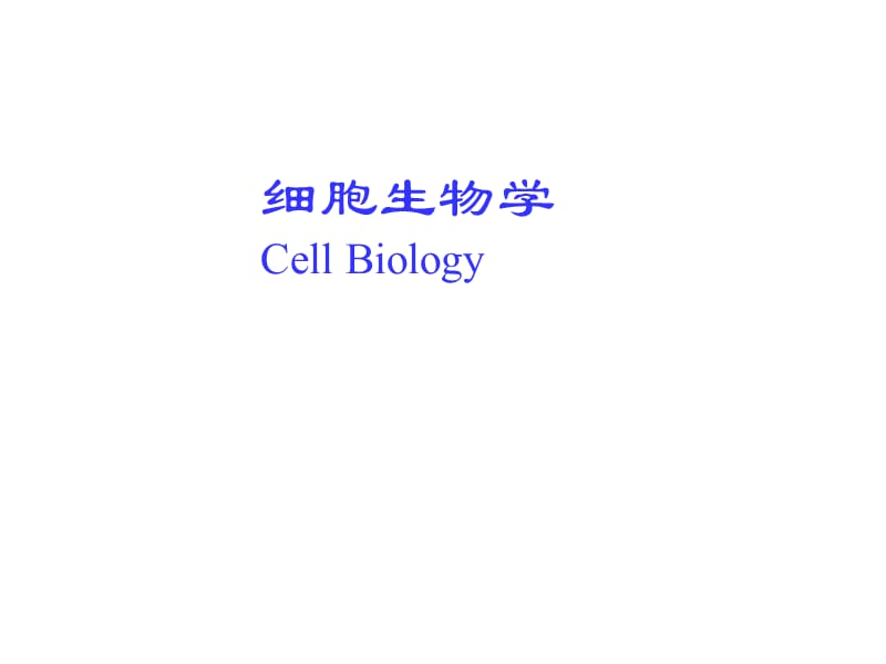 第一章细胞生物学绪论.ppt_第1页
