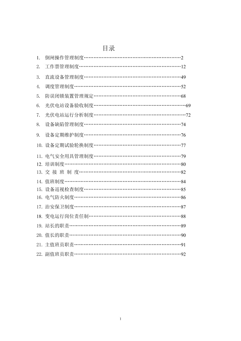 变电站规章制度汇编.doc_第2页