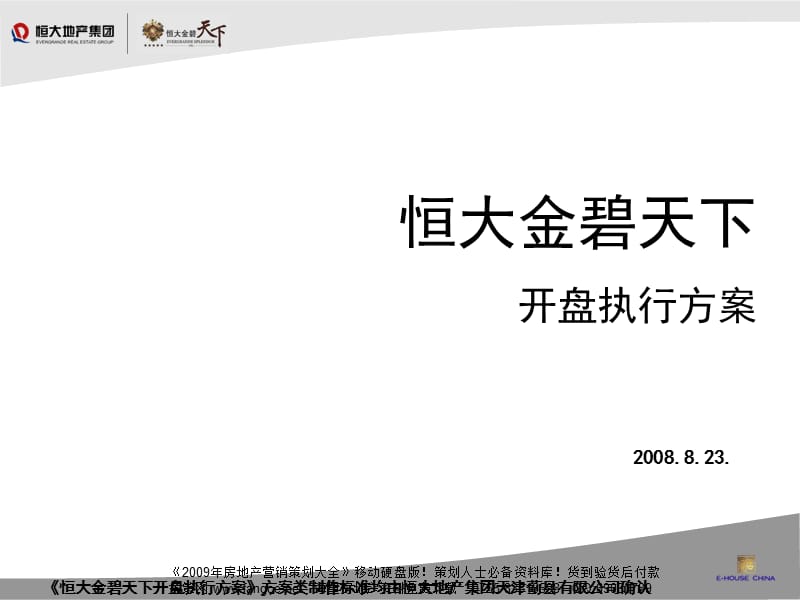 【商业地产】-蓟县恒大金碧天下开盘执行方案-143PPT-2008年8月.ppt_第1页