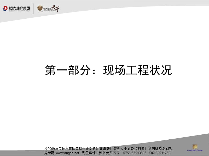 【商业地产】-蓟县恒大金碧天下开盘执行方案-143PPT-2008年8月.ppt_第3页