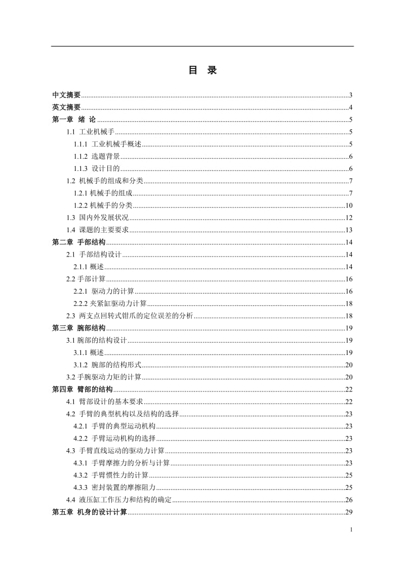 棒料抓装机械手的设计设计.doc_第2页