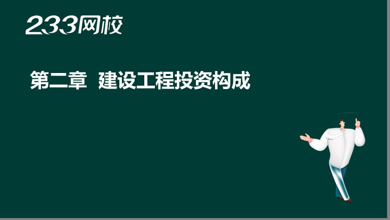 2-2 宁德春-监理工程师-建设工程投资控制-精-第二章投资构成（液晶屏2016.3.2） - 副本.ppt_第2页