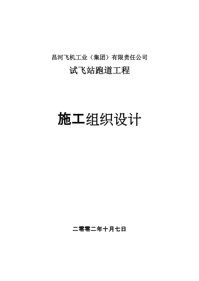 昌河飞机工业集团有限责任公司试飞站跑道工程施工组织设计.doc_第1页