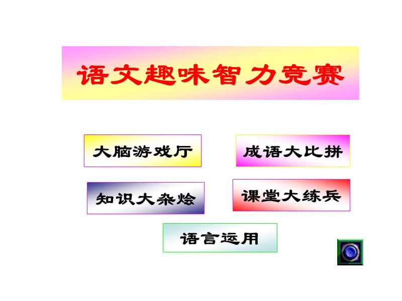 【小学语文课件】小学语文趣味练习题ppt课件.ppt_第2页