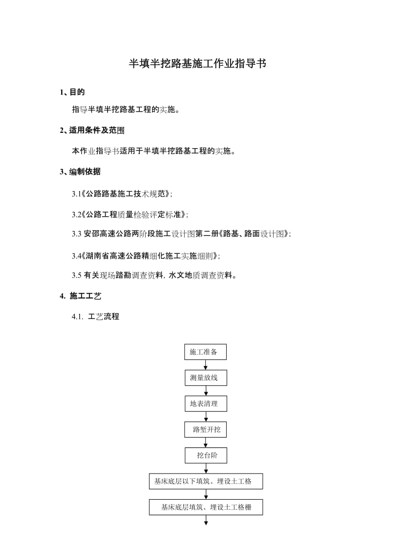 半填半挖路基是施工作业指导书.doc_第1页