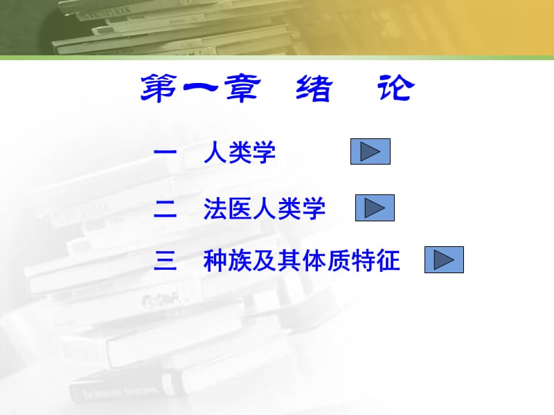 第一章－法医人类学－绪论.ppt_第2页