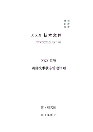 项目技点术状态管理计划.doc