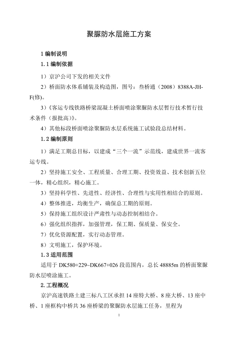 桥面喷涂聚脲防但水层施工方案0911.doc_第1页