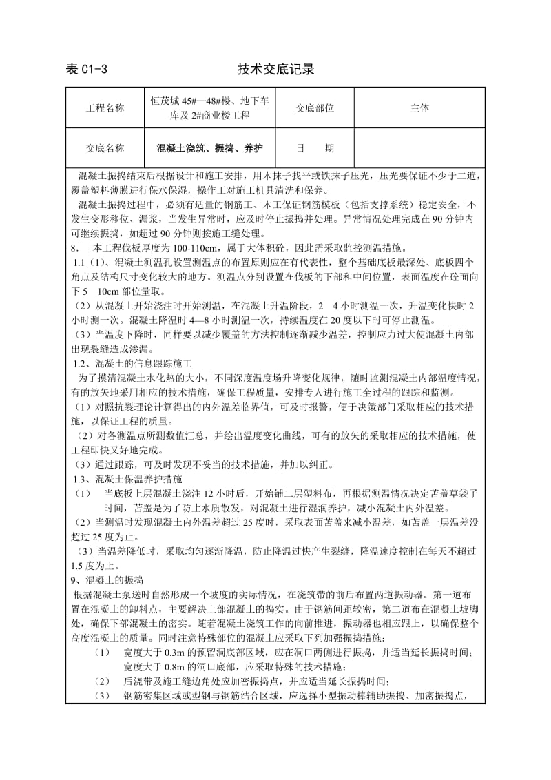 砼振捣及浇筑技分术交底.doc_第2页