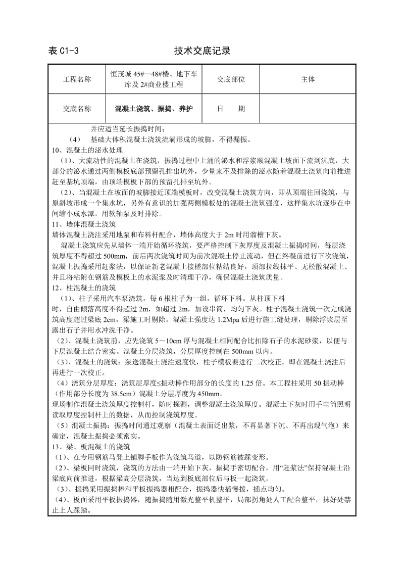 砼振捣及浇筑技分术交底.doc_第3页