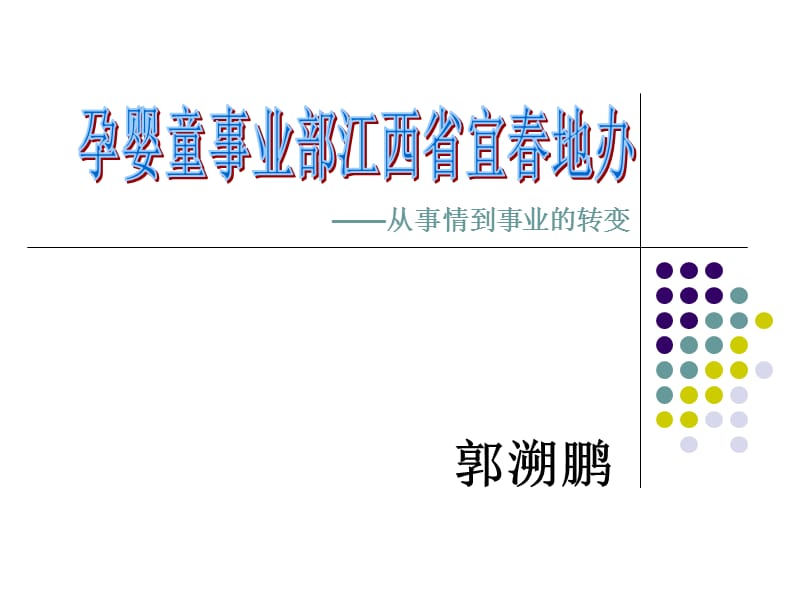 《孕婴童事业部江西省宜春地办—从事情到事业的转变》.ppt_第1页