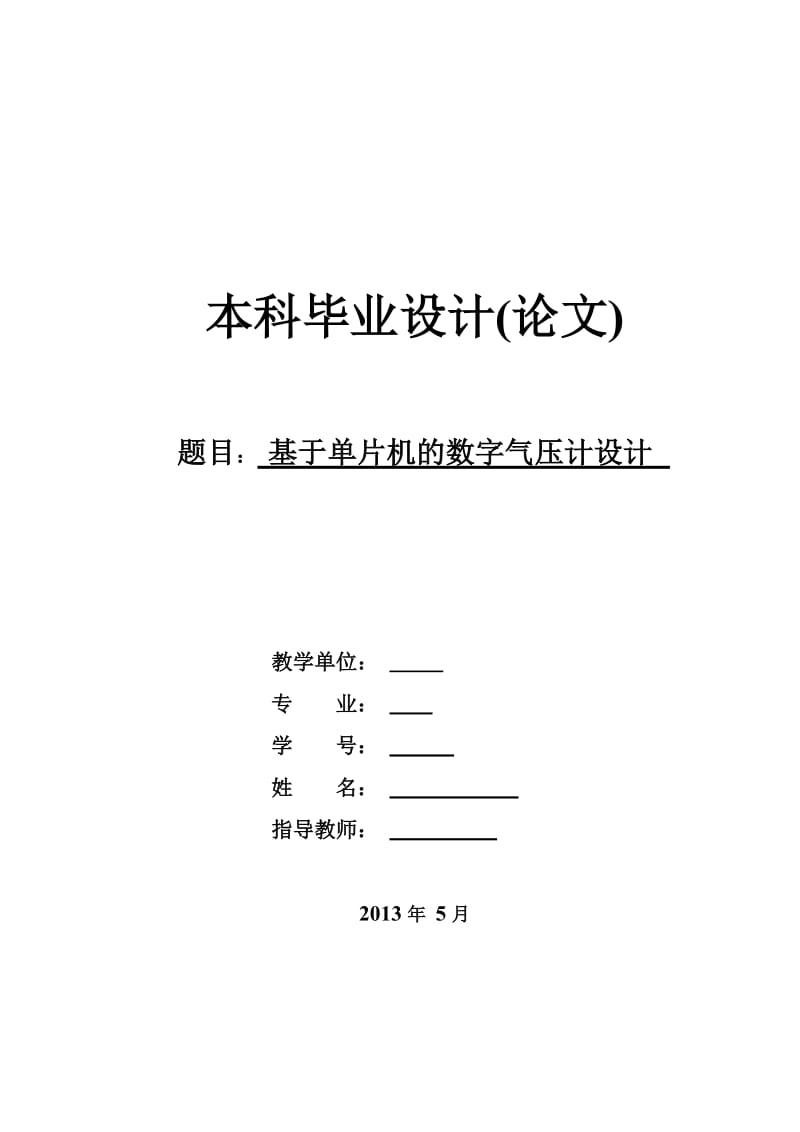 本科——基于单片机的数字气压计.doc_第1页