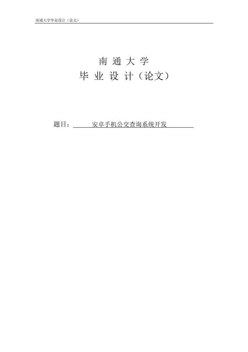 安卓公交点查询系统设计.doc_第1页