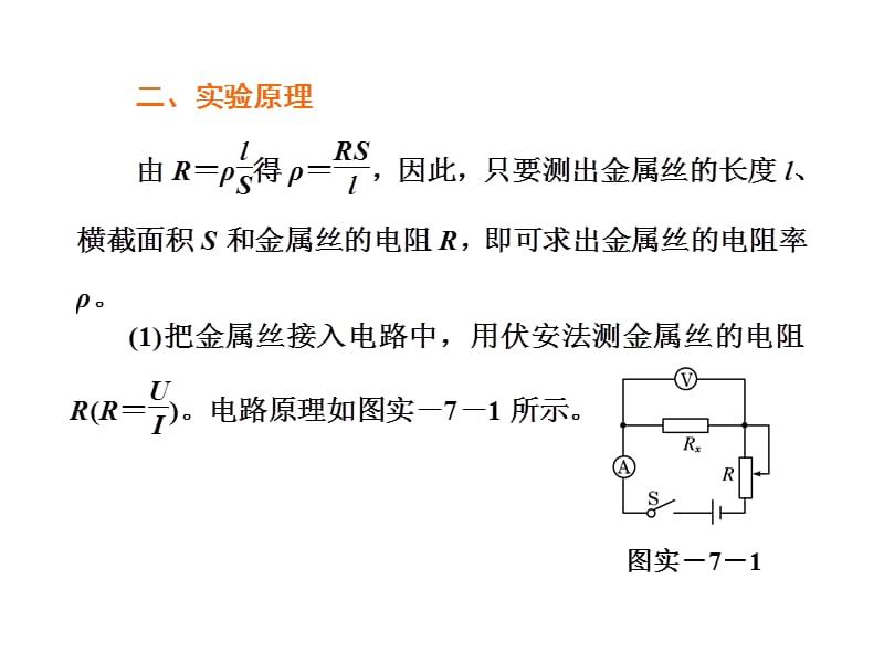 《三维设计》2014新课标高考物理一轮总复习课件 第七章实验七 测定金属的电阻率(57张ppt)(ppt).ppt_第2页