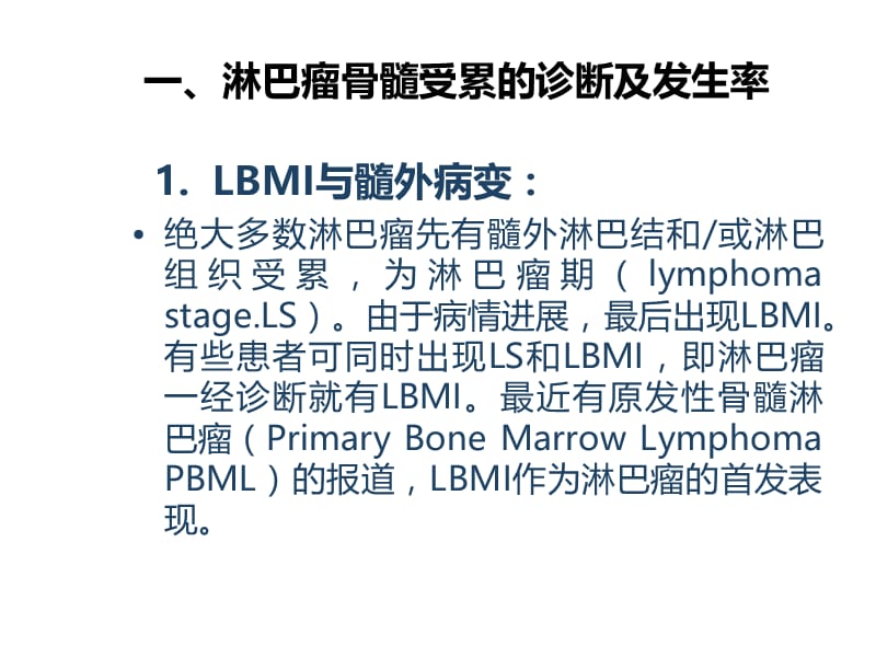 淋巴瘤骨髓受累2012-8-23.ppt_第3页