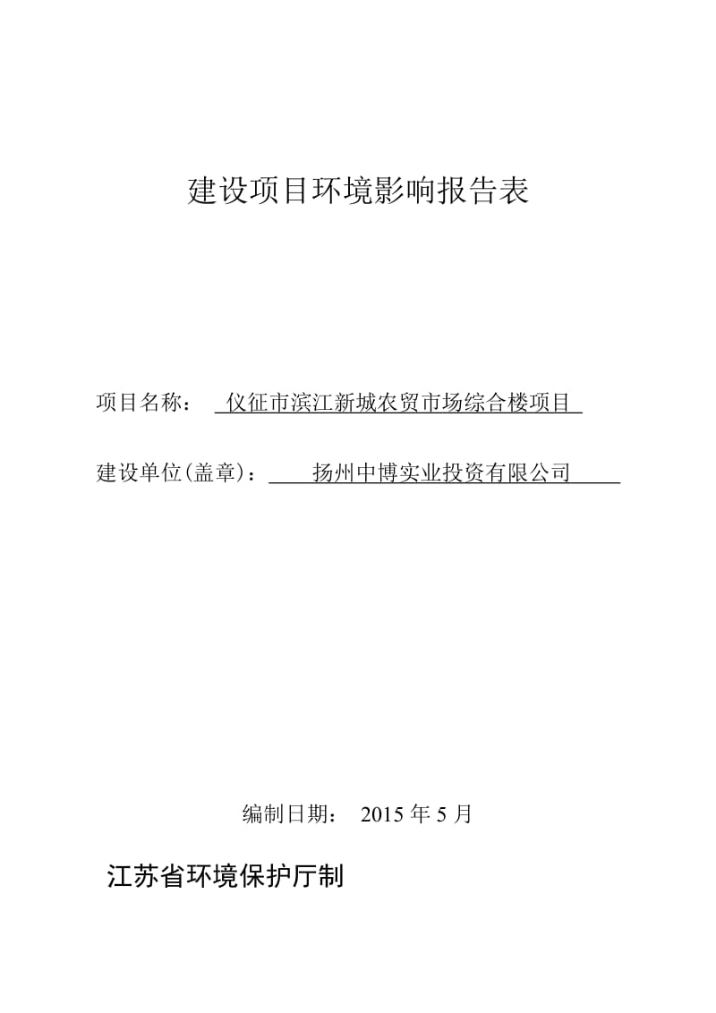 1新建年产1200吨内饰针刺无纺布项目扬州（仪征）汽车工业园仪征金海洋无纺制品有限公司安徽伊尔思环境科技有限公司2015-6-12仪征市滨(1).doc_第1页