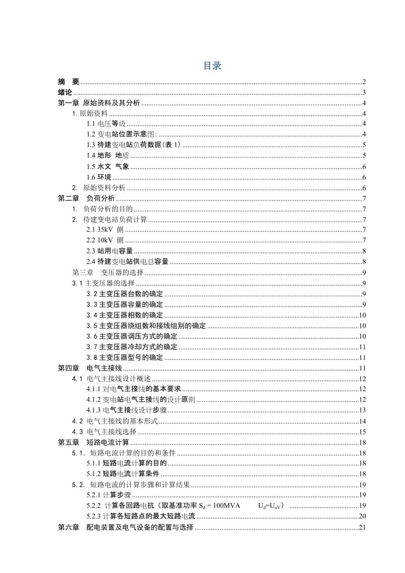 变电站及其配电系统的设计.doc_第2页