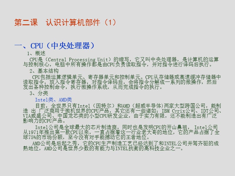 第二课电脑维修认识计算机部件.ppt_第1页