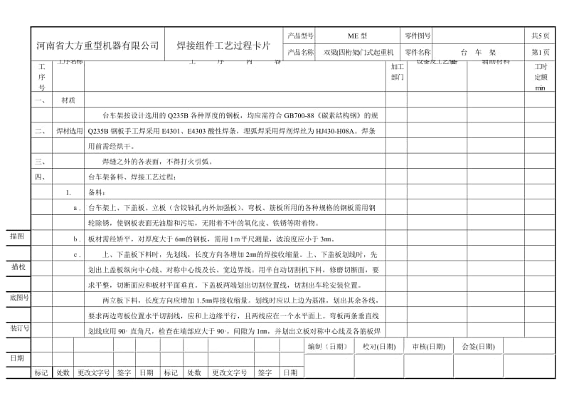 四桁架双主梁门式焊接工艺对过程卡片.doc_第1页