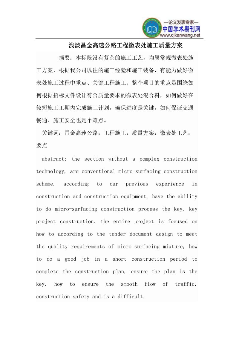 昌金高速公路工程微表处施工质量方案.doc_第1页