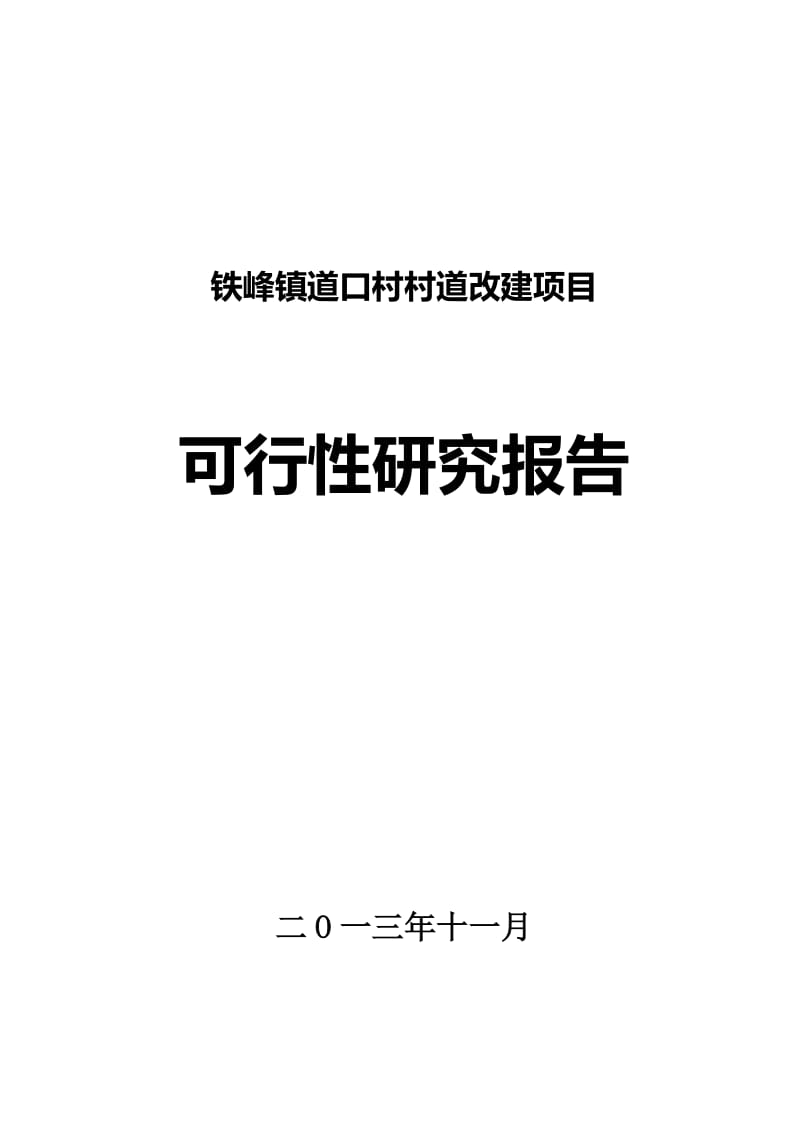 铁峰镇道口村三村道项目可行性研究报告.doc_第1页