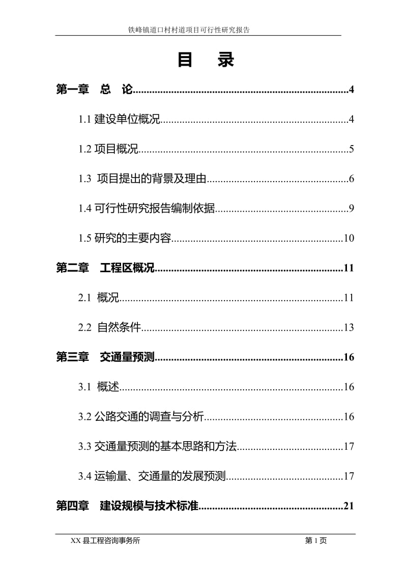 铁峰镇道口村三村道项目可行性研究报告.doc_第2页